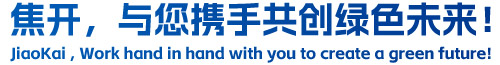 焦開(kāi)，與您攜手共創(chuàng  )綠色未來(lái)！